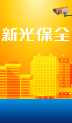 台灣新光保全