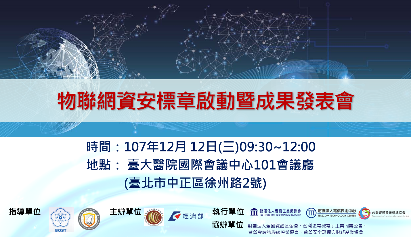 物聯網資安標章啟動暨成果發表會踴躍報名中 請不要錯過 台灣安全設備與服務產業協會